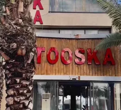 رستوران توسکا